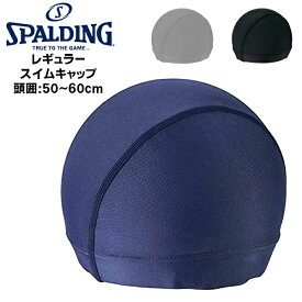 SPALDING スポルディング ツーウェイ素材 伸縮 スイム キャップ SPS-303N 水泳帽 日本製 (パケット便送料無料)