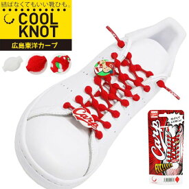 (パケット便送料無料)COOLKNOT(クールノット) 結ばなくてもいい靴ひも 広島東洋カープ モデル Carp 野球 ベースボール 子供 大人