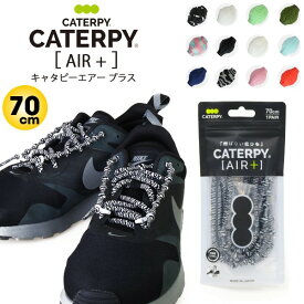 【あす楽】(パケット便送料無料)CATERPYRUN+（キャタピラン プラス）キャタピーエアー プラス CATERPYAIR+ 70cm シューレース 結ばない靴ひも 伸縮型靴紐 PAR70-76