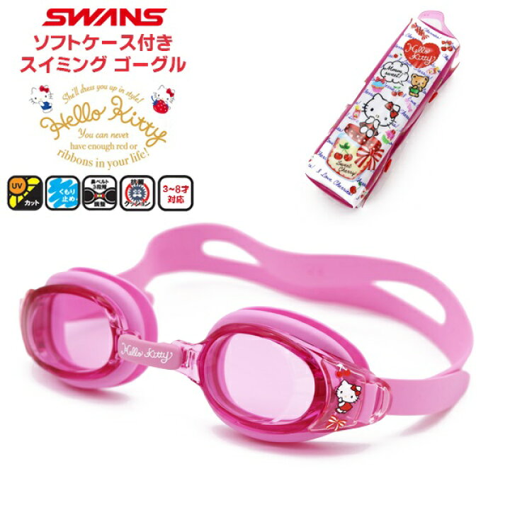 SWANS(スワンズ) ハロー キティ スイミング ゴーグル Hello Kitty 水中メガネ 子供用 キッズ 低学年 幼児 園児 女の子  SW-KT10 (パケット便送料無料) Ｓｅａｌａｓｓ