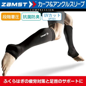 【あす楽】(パケット便送料無料)ZAMST ザムスト カーフ＆アンクルスリーブ（ふくらはぎ用スリーブ 両足入り）カーフカバー/コンプレッション/段階着圧/UVカット/マラソン