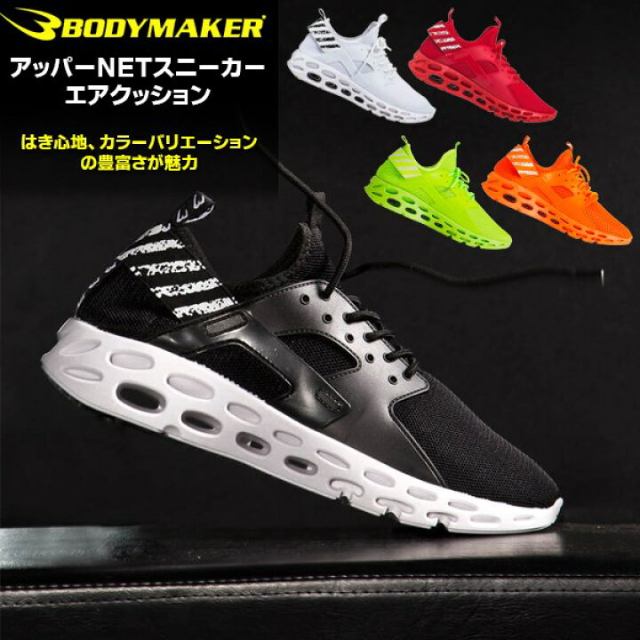 楽天市場】BODYMAKER (ボディメーカー) アッパーNET スニーカー エア  