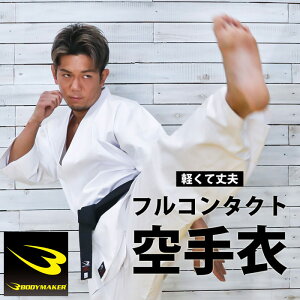 BODYMAKER ボディメーカー 純白フルコンタクト空手衣(上下セット)2 KWPN 00号/01号(115-135cm)