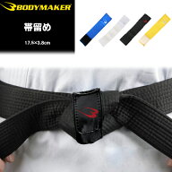 BODYMAKER ボディメーカー 帯留め3 TG028 パケット便送料無料 17.5×3.8cm 帯止め 帯留め 柔道 空手 格闘…