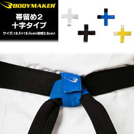 BODYMAKER ボディメーカー 帯留め2 TG011 TG035 帯止め 帯留め 格闘技 柔道 空手 武道 道着 帯固定 ずれ…