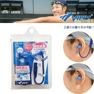 VIEW ビュー 水泳用 コード付き耳栓 耳栓 大人 中学生 用 スイミング 水泳 プール 競泳 シリコン耳栓 水…