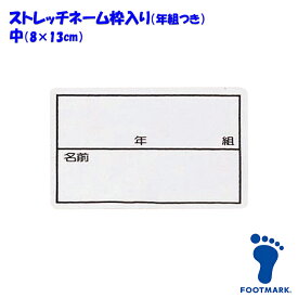 【あす楽】(パケット便200円可能)ストレッチネーム 枠入り/年組つき スクール水着 体操服 FOOTMARK フットマーク 日本製 101267 中（08×13cm）