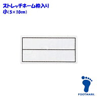 FOOTMARK フットマーク ストレッチネーム 枠入り 小 05×10cm 水着 体操服 ゼッケン ワッペン 名前 名札 …