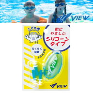 VIEW ビュー 水泳用 耳栓 EP408J 子供用 日本製 イヤープラグ 耳せん スイミング プール 水泳 授業 部活 …
