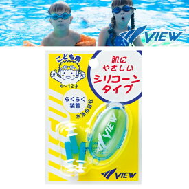 (パケット便200円可能)VIEW(ビュー) 水泳用 耳栓 EP408J (子供用/スイミング/耳せん/イヤープラグ/日本製)