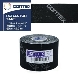 【あす楽】(パケット便送料無料)GONTEX(ゴンテックス) 伸縮性ロールテープ リフレクタータイプ 幅5cm×長さ5m(テーピング/サポーター)