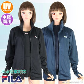 【あす楽】(パケット便200円可能)FILA フィラ スクール対応 UVジャケット 水陸両用ラッシュガード レディースサイズ 長袖フルジップ 418-630