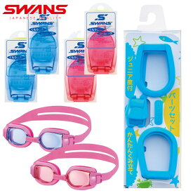 【あす楽】(パケット便送料無料)SWANS スワンズ 子ども用 度付きレンズ スイミングゴーグルセット レンズ両眼（4色バリエーション）PS-29＋SWCL-29(パケット便送料無料)