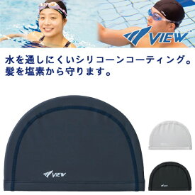 (パケット便送料無料)VIEW(ビュー) シリコンコーティング スイムキャップ V146 (スイミング//男女兼用/水泳帽子)