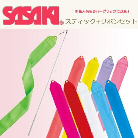 SASAKI(ササキ)スティック+リボンセット【帯状布/新体操/R.G./ジュニア/女子】MJ760S