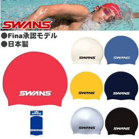 【メール便対応】SWANS（スワンズ）シリコーンスイムキャップ【メンズ・レディース/Fina承認モデル】sa-7