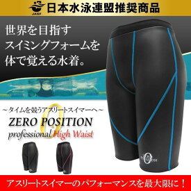 ZERO POSITION ゼロポジション プロフェッショナル ハイウエスト (競泳/アスリート/練習/男女兼用)