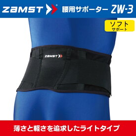 (パケット便送料無料)ZAMST(ザムスト) 腰サポーター ソフトサポート ZW-3(ゴルフ/テニス/腰痛)