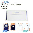 (パケット便200円可能)TOPACE（トップエース）スクール対応スイムゼッケン（水着・体操服用）ネーム枠入り/台紙付 8×13cm C-813