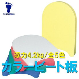FOOTMARK フットマーク カラービート板 スクール 男子 女子 子供 女の子 男の子 プール 学校 用品 水泳 水着 教室 授業 練習 初心者 フォーム 浮力 バタ足 姿勢 上達 トレーニング キッズ 小学 人気 おすすめ 201670