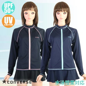(パケット便送料無料)CONVERSE コンバース ジュニア オンスクール水着 フライスラッシュガード 長袖フルジップ UVカット 392184(393190)【SCセール】