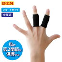 (パケット便送料無料)D&M 指サポーター 第2関節保護 ディーアンドエム ディーエム #106