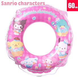浮き輪 うきわ サンリオキャラクター ポムポムプリン シナモロール クロミ ポチャッコ タキシードサム 夏 海水浴 プール 水遊び ビーチ 子供 こども キッズ 小学生 幼稚園 保育園 用 おもちゃ かわいい 人気 ブランド ランキング 安い 送料無料 マルカ 60cm 194389