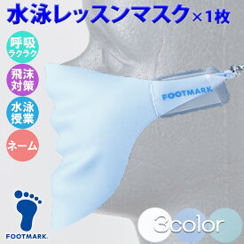 【あす楽】(パケット便送料無料)FOOTMARK フットマーク 水泳レッスンマスク スイミングスクールレッスン時・学校水泳授業 プール用 おとな～こども用 3000020