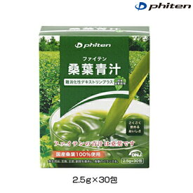 phiten（ファイテン）桑葉青汁 難消化性デキストリンプラス 75g(2.5g×30包)【日本製】