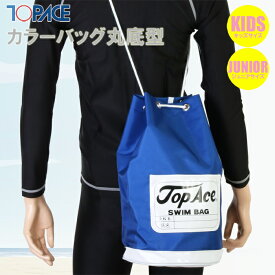 【あす楽】(パケット便送料無料)TOPACE スイムカラーバッグ丸底型 学年ネーム付（男児/ボーイズ）H-85