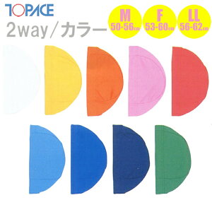 TOPACE �X�N�[���Ή� �J���[�L���b�v K780 �c�[�E�F�C�L���b�v ���j�X �X�C���L���b�v �w�Z���Ɨp �v�[�� �����p�i �S9�F ���n ��� �j�q ���q �L�b�Y �W���j�A M�T�C�Y �t���[�T�C�Y 50-56cm 53-60cm