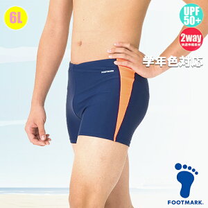 (パケット便送料無料)FOOTMARK スクール水着・アクアライン トランクス UVカット 101532 男子6L