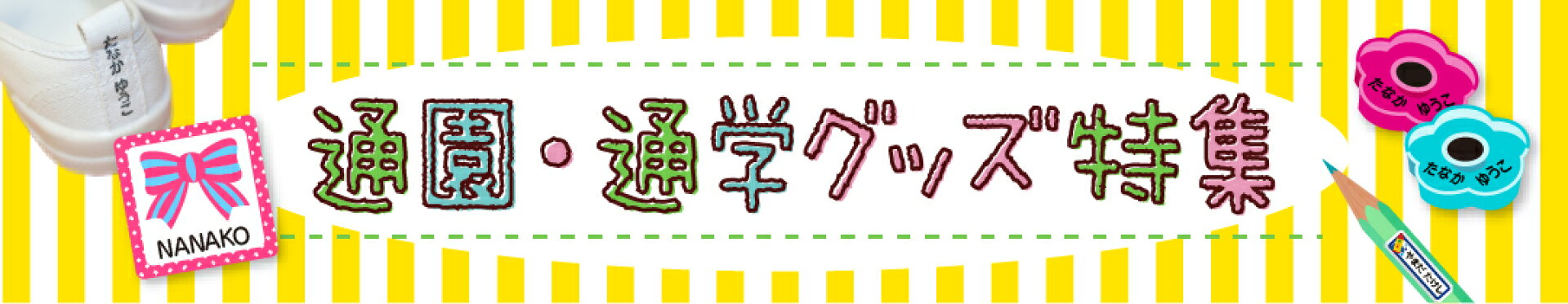 入園入学グッズ特集