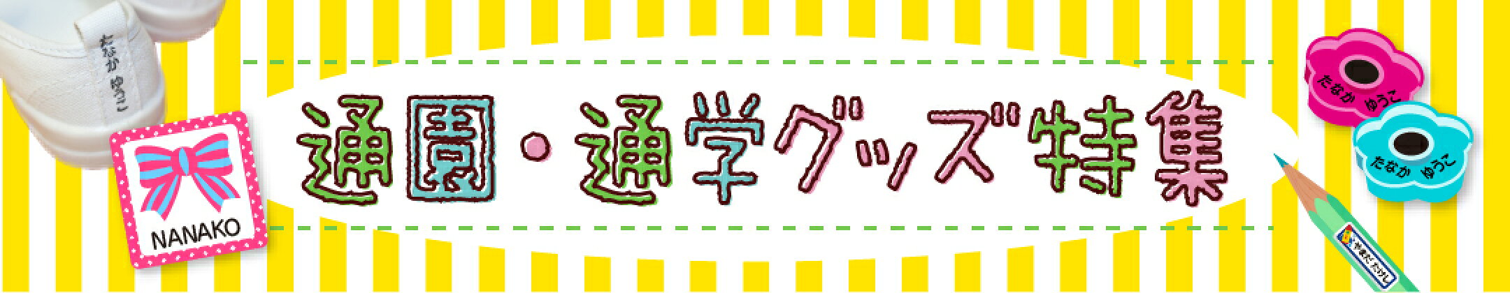通園通学