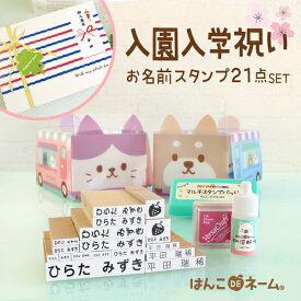 【LINE5%OFFクーポン】《受賞店舗》入園入学ギフト【名前スタンプ21点セット（はんこDEネーム）】名入れ/名前入り/入園祝い/入学祝い/名前ハンコ/ギフトセット/卒園祝い/誕生日/プレゼント/熨斗/初節句/1歳/オーダーメイド★宅配便送料無料※