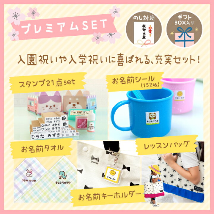 楽天市場】《受賞店舗》入園入学ギフト【プレミアム5点入り（名前 
