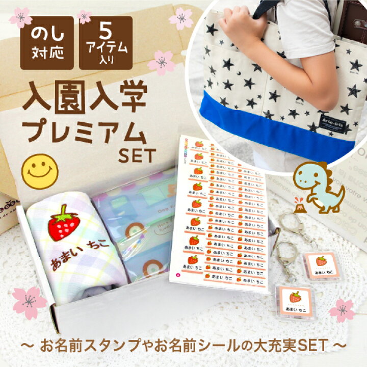 楽天市場】《受賞店舗》入園入学ギフト【プレミアム5点入り（名前 