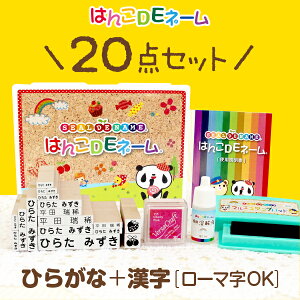 《受賞店舗》お名前スタンプたっぷり20点セット★40,000セット販売★おむつ&おはじき対応。ひらがな・漢字&ローマ字。お名前/おなまえスタンプ/なまえスタンプ/名前/入園/保育園/幼稚園/小学校 《はんこDEネーム》
