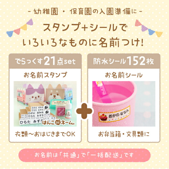 楽天市場】《受賞店舗》お名前スタンプ 21点 + 防水 お名前シールのセット ひらがな 漢字 or ローマ字OK オムツ おはじき 算数セット対応 なまえスタンプ 食洗機 洗濯 電子レンジOK タグ用 アイロン不要 インク付 小学校 入学祝い 入園祝い おなまえ すたんぷ《はんこDE ... 楽天市場】《受賞店舗》お名前スタンプ 21点 + 防水 お名前シールのセット ひらがな 漢字 or ローマ字OK オムツ おはじき 算数セット対応 なまえスタンプ 食洗機 洗濯 電子レンジOK タグ用 アイロン不要 インク付 小学校 入学祝い 入園祝い おなまえ すたんぷ《はんこDE ...