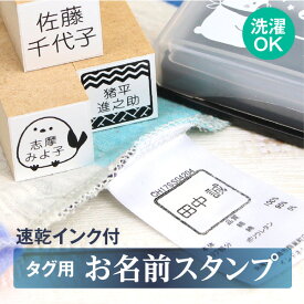 《受賞店舗》タグ用 お名前スタンプ + 速乾 油性インクつき【介護用】 老人ホーム 介護施設 デイサービス ショートステイ名前付け 洋服タグ アイロン不要 なまえスタンプ 18mm 《はんこDEネーム タグスタンプ》お名前はんこ 名前 スタンプ 漢字 ローマ字 服 布