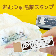 【13%OFF（〜3/11 1:59）】《受賞店舗》オムツ用 お名前スタンプ 油性インク台つき 速乾 漢字 ひらがな …