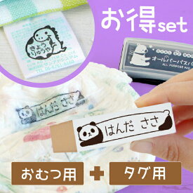 【10%OFF（〜4/27 9:59）】《受賞店舗》名前スタンプ オムツ + タグ用 + 油性インク【お得セット】漢字 ひらがな ローマ字 保育園 入園準備 速乾性インク シンプル イラスト入り 紙おむつ 洗濯 食洗機 レンジ 名前スタンプ 名前はんこ ハンコ なまえはんこ