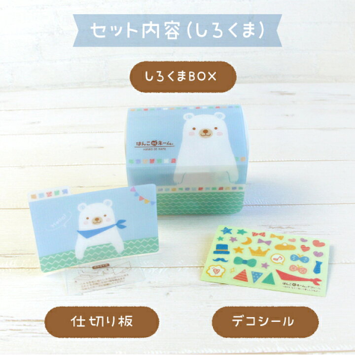 楽天市場】お名前スタンプ 収納（らいとBOX）『しろくま』【はんこDE 
