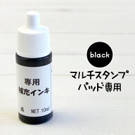 マルチスタンプパッド 専用の補充インク【黒 くろ】（油性）はんこDEネーム（お名前スタンプ）にプラス。…