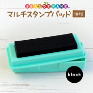 油性のインクパッド！（黒色）お名前スタンプに！布・紙・プラスチック・金属までスタンプできるインク台…