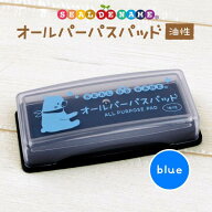 油性 インクパッド（ブルー 青）オールパーパスパッド スタンプ台 洗濯タグもにじまない 布 紙 プラスチ…