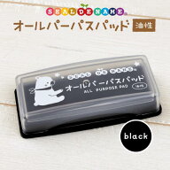 油性 インクパッド（ブラック 黒）オールパーパスパッド スタンプ台 洗濯タグもにじまない 布 紙 プラス…