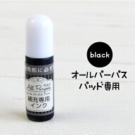 オールパーパスパッド 専用 補充インク【ブラック 黒】（油性）タグに押してもにじまない 布・紙 プラス…