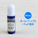 オールパーパスパッド 専用 補充インク【ブルー 青】（油性）タグに押してもにじまない 布・紙 プラスチック 金属に押せる 大きめスタンプもOK 油性マジックのような使用感 アイロン不要 洗濯OK はんこDEネーム（お名前スタンプ）にプラス 補充 インク blue あお