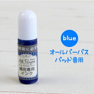 オールパーパスパッド 専用 補充インク【ブルー 青】（油性）タグに押してもにじまない 布・紙 プラスチ…